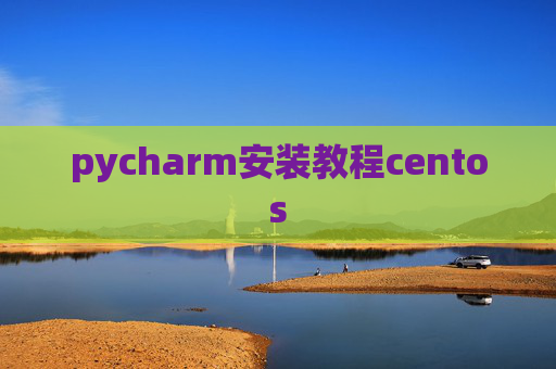 pycharm安装教程centos